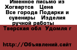 Именное письмо из Хогвартса › Цена ­ 500 - Все города Подарки и сувениры » Изделия ручной работы   . Тверская обл.,Удомля г.